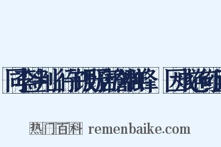 同李签判山行午饭野店檐外群蜂翂翂因成绝句组词是什么意思的图片